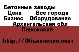 Бетонные заводы ELKON › Цена ­ 0 - Все города Бизнес » Оборудование   . Архангельская обл.,Пинежский 